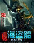 海盗船大全