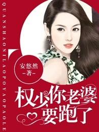 权少你老婆要跑了免费阅读