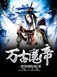 万古魔帝在线阅读
