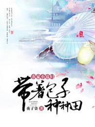 农家小寡妇种田发家养包子