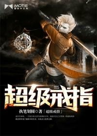 超级戒指王成