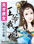 天才庶女王爷我不嫁有声在线收听