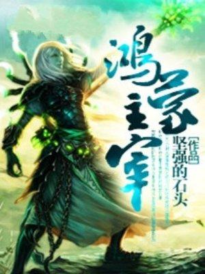 鸿蒙主宰女主