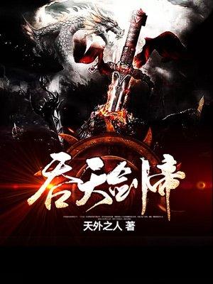 吞天剑帝林白