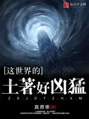 这世界的土著好凶猛真费事