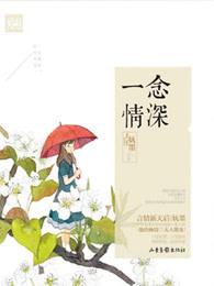 一念情深一念劫免费