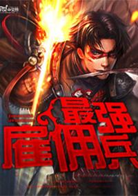 最强雇佣兵免费阅读