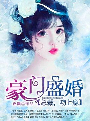 豪门总裁宠上瘾