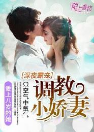 调教娇妻免费阅读