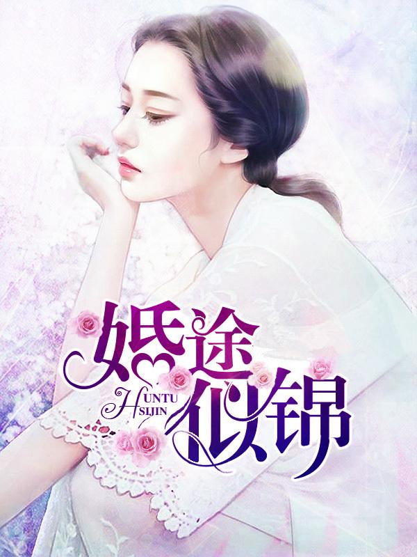 婚途似锦姜漫谈序全文免费格格党