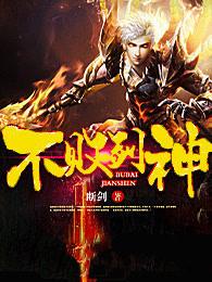 不败剑神女主角介绍