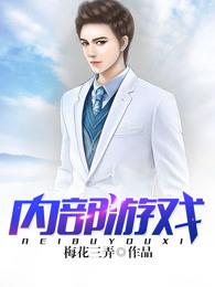 内部游戏骗局