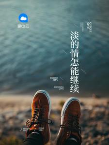 已经淡了的感情争取回来还有意义吗?