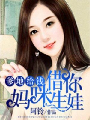 爹地给钱 妈咪送你全集
