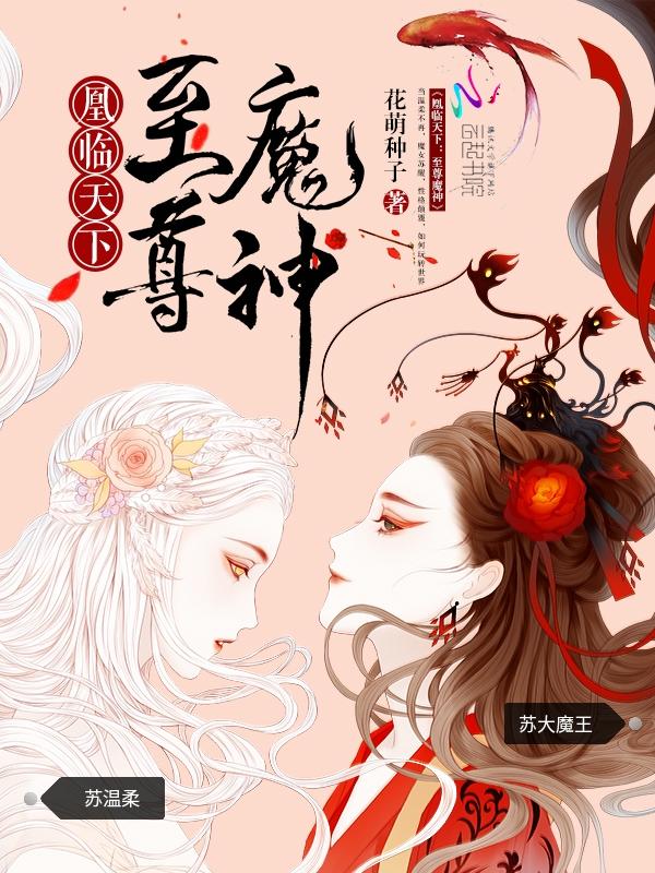 凰临天下 至尊魔神听