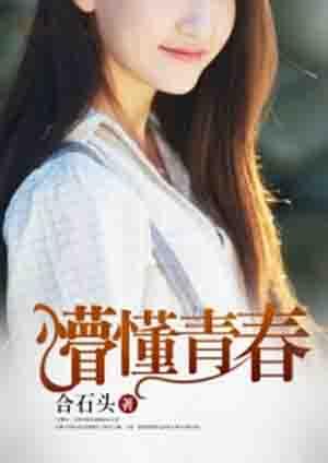 懵懂青春听书免费