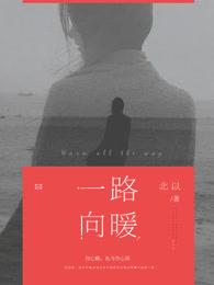 一路向暖演员