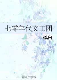七十年代文工团好好看