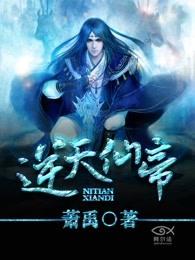 逆天仙帝杨天