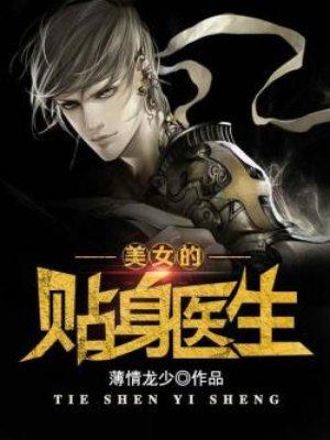 美女贴身仙医