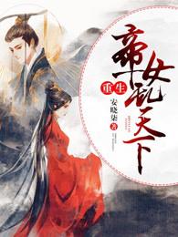 重生帝女乱天下第二季免费