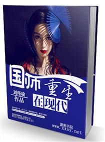 国师重生在现代 百度