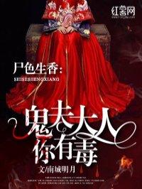 鬼夫大人你有毒漫画免费观看