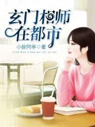 玄门相师在都市动漫