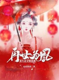 再世为皇重生嫡女要逆袭