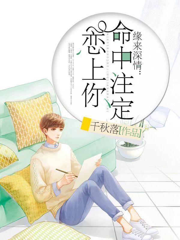 缘分深浅命中早已注定什么意思