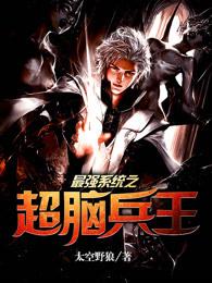 最强系统之超级兵王