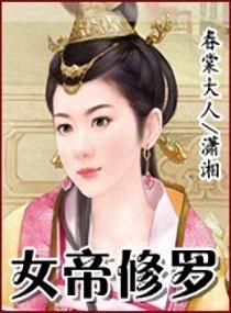 女帝修仙