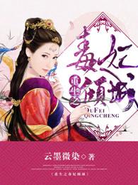 重生之毒妃倾城慕云歌