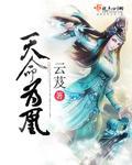 天命为凰简介