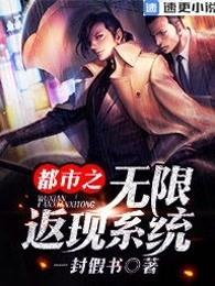 都市之无限返现 一封假书