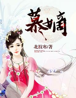慕嫡娇免费阅读全文