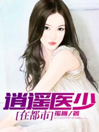 都市逍遥医神