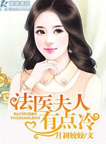 法医夫人也妖娆免费版