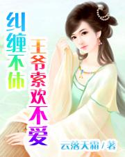 王爷索欢不爱txt