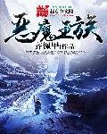 恶魔王族有没有女主