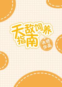 天敌饲养指南 作者决绝(上)