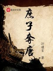 庶庶子夺唐