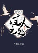 他定有过人之处阅读