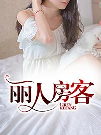 合租趣事奕婷最新章节更新