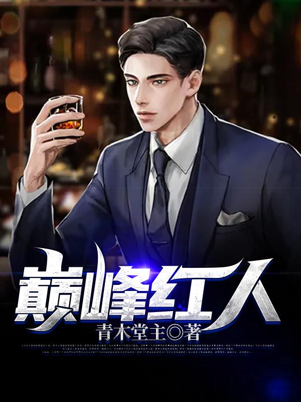 巅峰是谁