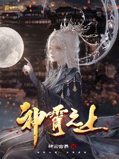 神霄之上讲的是什么