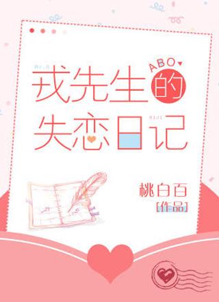 戎先生的失恋日记漫画免费阅读下拉式