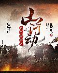 重生宋末之山河动起点