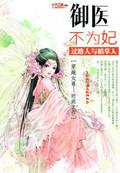御医免费