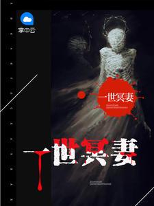 一世冥顽